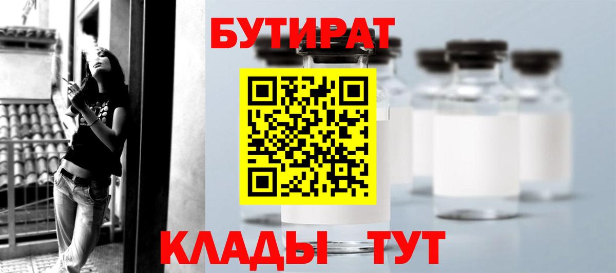БУТИРАТ вода  Вход с VPN  Валуйки 