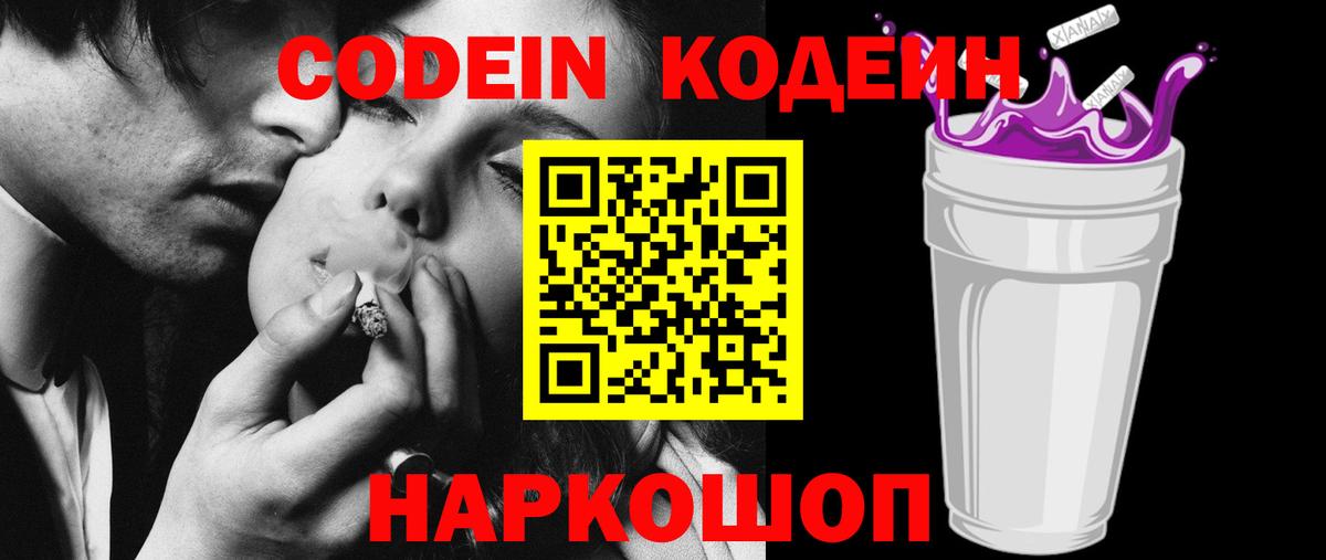 Кодеиновый сироп Lean напиток Lean (лин)  Вход с VPN  Кодеин Purple Drank  Валуйки 